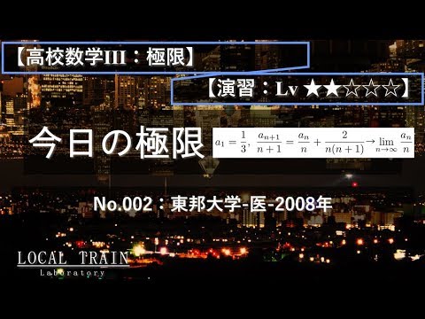 物理学科 【今日の極限】No.002:東邦大学-医-2008年