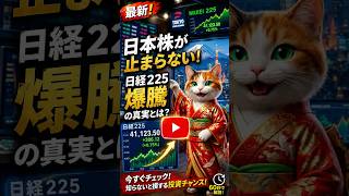 🚀 日本株が止まらない！日経225爆騰の真実とは？🤯
