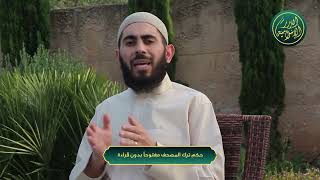 صورة سلسلة أحكام وآداب المصحف - الحلقة 6 - حكم ترك المصحف مفتوحاً بدون قراءة