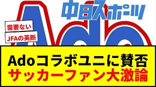 【話題】サッカー日本代表×Adoコラボユニに賛否両論！JFAの英断か、それとも…？