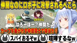 ロボ子さんに攻撃されまくって怒ってしまう兎田ぺこら | ゆるホロチームカート【マリオカートワールド/ホロライブ/兎田ぺこら/切り抜き】 #兎田ぺこら
