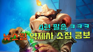 성공하면 4턴 필킬! 뉴스윙 약제사 소집 도적!