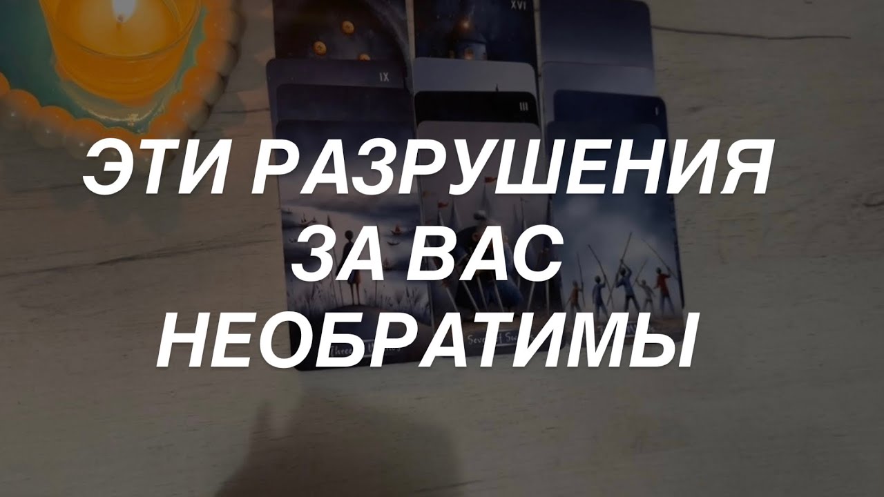 Таро расклад для мужчин. Они Не Знали Что Потерпят Бедствие 🌒🫣