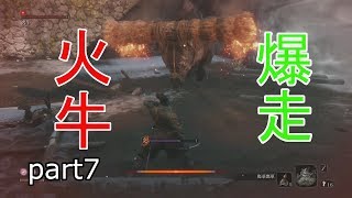 【SEKIRO】火牛が突っ込んできすぎて発狂しちゃうみかん男