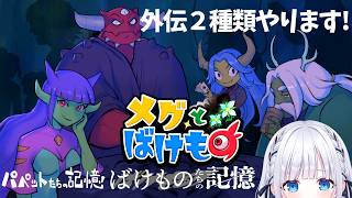 【メグとばけものDLC】あの感動の物語の世界へもう一度【パペットたちの記憶/ばけものたちの記憶】#白狛のえ