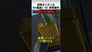 ニューヨークの金塊ドリル事件