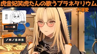 虎金妃笑虎たんの歌う『プラネタリウム』が素敵過ぎる…!!【#虎金妃笑虎 ＃ニコたん配信中#ホロライブ切り抜き 】