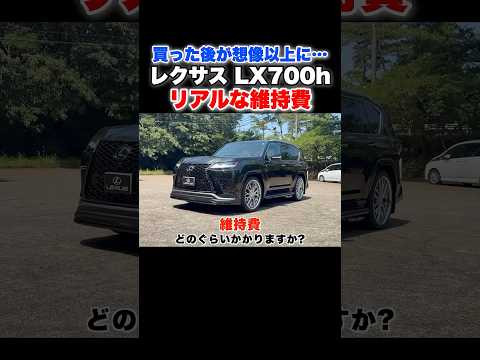 【車検が〇〇万円⁉️】レクサス LX700hの実際の維持費をオーナーに全部聞いてみた　#lexus  #lx600  #shorts