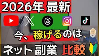 【2026年】副業で稼げるSNSランキング｜YouTube・X・インスタ・TikTok・Threads比較
