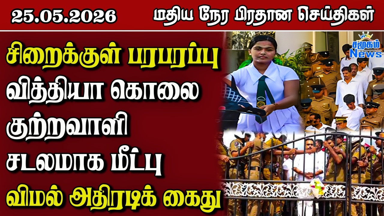 இலங்கையின் மதிய நேர பிரதான செய்திகள் - 25.05.2026 | Sri Lanka Tamil News