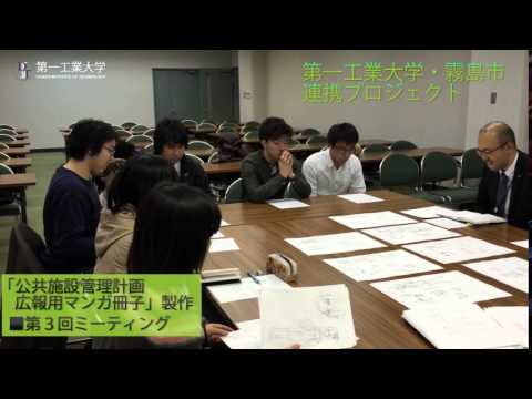 【第一工科大学】霧島市連携プロジェクト　公共施設管理計画広報用マンガ冊子製作　第3回ミーティング