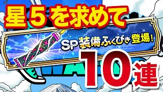 【DQW】SP装備ふくびき10連で実況始め【1歩目】