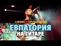 Ляпис Трубецкой - Евпатория (GuitarPro табы для акустической гитары fingerstyle)