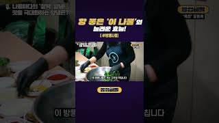 향 좋은 '이 나물'의 놀라운 효능! #shorts