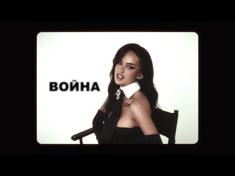 Suzanitta - ВОЙНА  (Official Music Video)