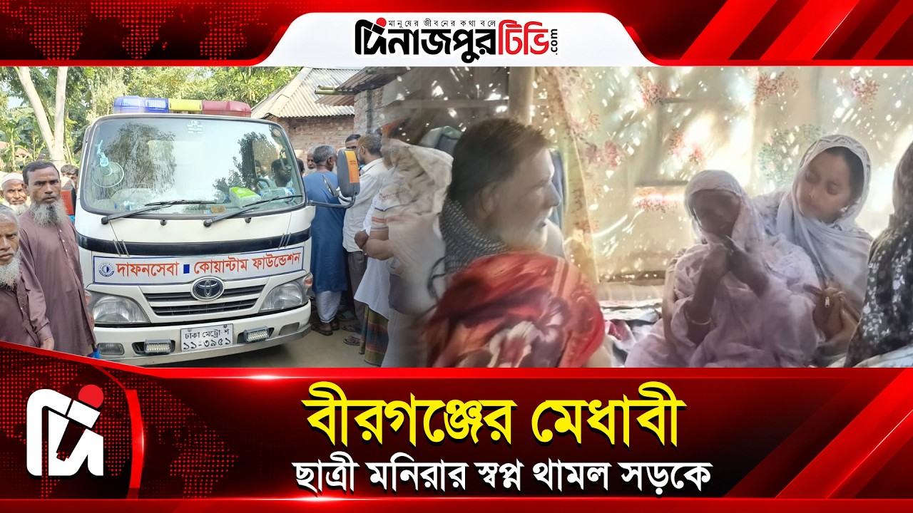  বীরগঞ্জের মেধাবী ছাত্রী মনিরার স্বপ্ন থামল সড়কে | Dinajpur TV | News