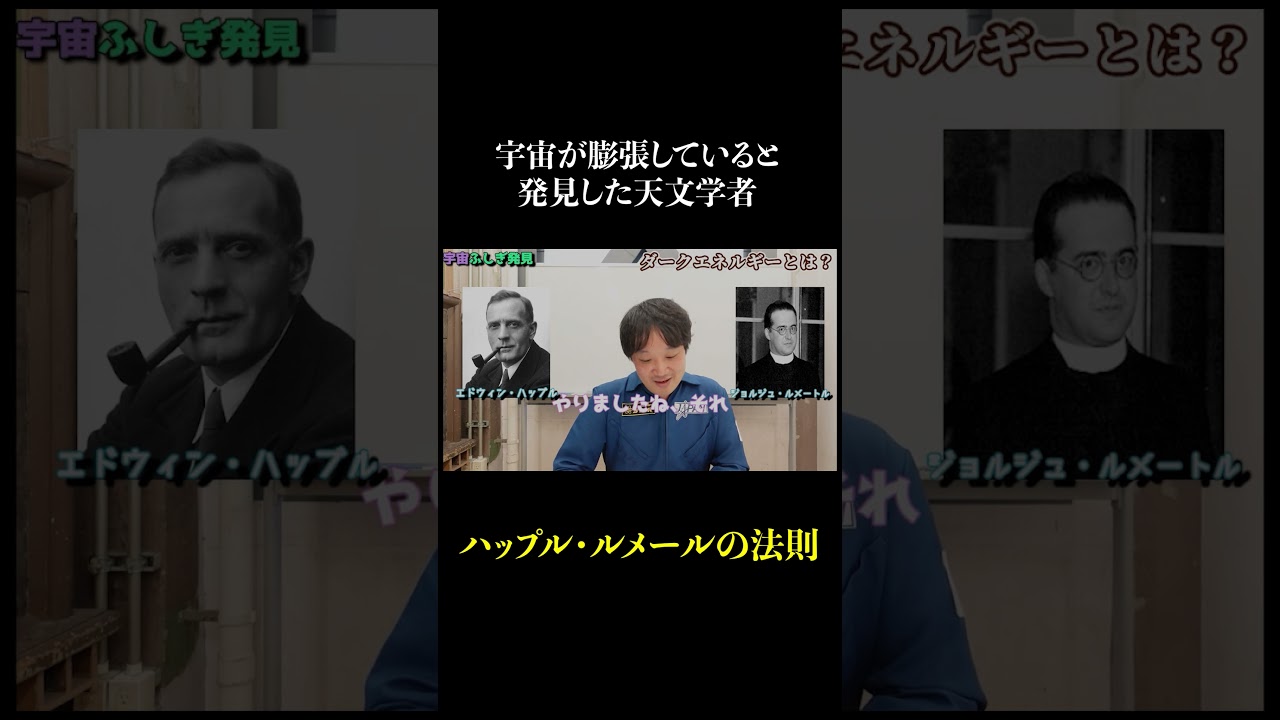 宇宙が膨張していると発見した天文学者【ハッブル・ルメートルの法則】 #宇宙 #天文学 #ダークエネルギー #ハッブル #ルメール #ハッブル・ルメートルの法則 #法則 #田畑祐一