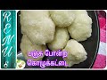 பஞ்சு போன்ற பச்சரிசி கொழுக்கட்டை