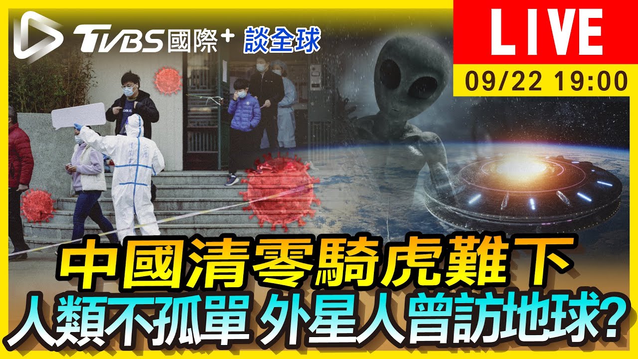 《TVBS國際+談全球》中國清零進退兩難?NASA開始研究外星人