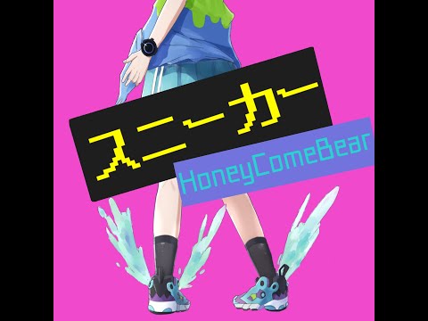 HoneyComeBear - スニーカー (Official Audio)