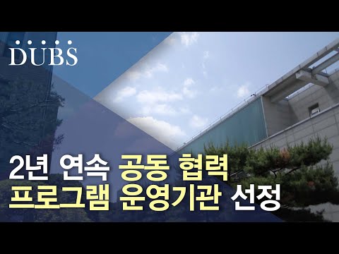 2년 연속 공동 협력 프로그램 운영기관 선정