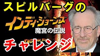 スピルバーグのチャンレジとは!?インディジョーンズ2 魔宮の伝説 入門解説②【岡田斗司夫切り抜き】