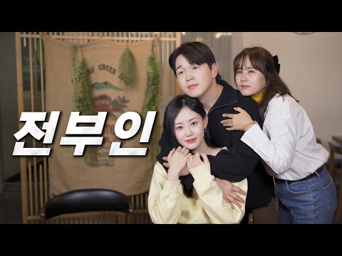 전부인 vs 현여친