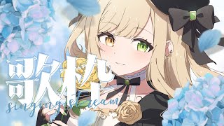 【 #歌枠 】寝る前に見つけてください∼！【Vsinger/茨むあん】