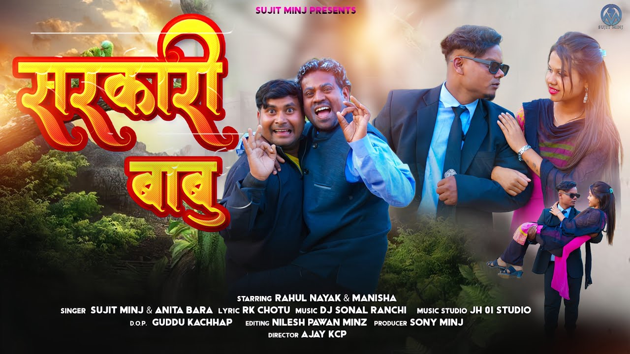 सरकारी बाबू // sarkari babu// #sujitminj #anitabara // new nagpuri song full video song