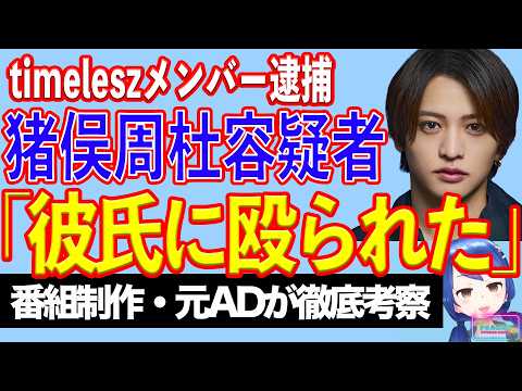 【速報】timeleszの猪俣周杜容疑者 傷害容疑で逮捕【テレビ番組制作・元ADが考察】