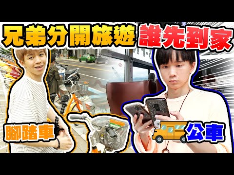 哥哥弟弟分開旅遊，誰能先順利回家？三峽鶯歌Vlog【黃氏兄弟】新北定向探索