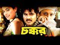 Chokkor চক্কর Bangla Full Movie Alexander Bo Sahara Full HD