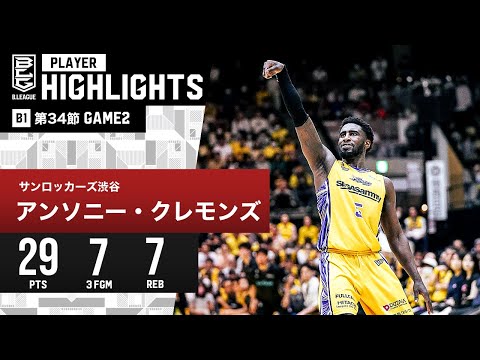 【プレーまとめ】SR渋谷#5 アンソニー・クレモンズ｜第34節GAME2｜4.21.2024 プロバスケ (Bリーグ)