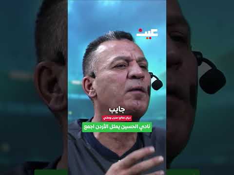 نادي الحسين يمثل الأردن اجمع 