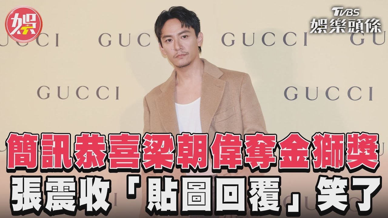 影音/簡訊恭喜梁朝偉奪金獅獎 張震收「貼圖回覆」笑了