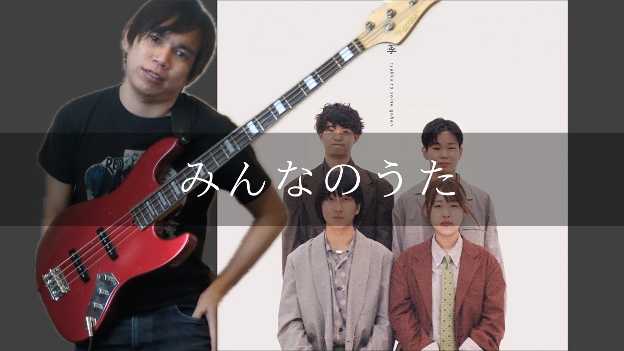 リュックと添い寝ごはん - みんなのうた Bass cover 弾いてみた TAB