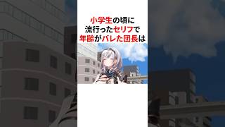 小学生の頃に流行ったセリフで年齢がバレた団長　#VTuber#ホロライブ#雑学#豆知識