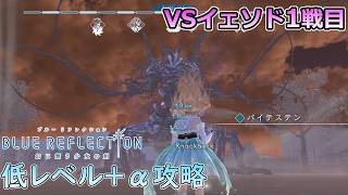 【PS4版 ブルーリフレクション幻】低レベル+αでHARDイェソド1戦目