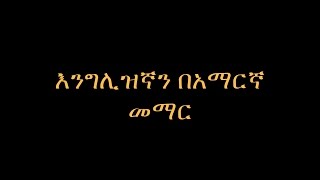 እንግሊዝኛን በአማርኛ መማር፥ Ways of Answering a telephone call