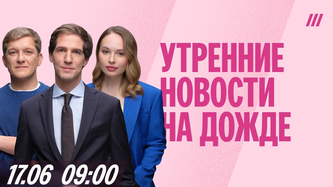 Утро на Дожде. Трансляция начнется в 9:00 мск