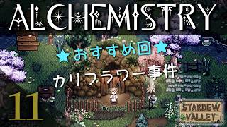 カリフラワーどこ…？🥦 アルケミストリーハードモード 春21・22日｜Part 11｜スターデューバレー