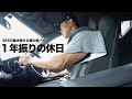 休日にならない僕の休日の過ごし方...