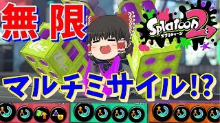 【ゆっくり実況】スぺ増ガン積みで無限マルチミサイル!?【スプラトゥーン2】