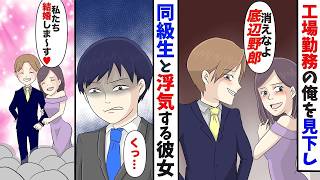 【漫画】高卒工場勤務を親友と見下し浮気する彼女→数年後同窓会「まだ底辺やってて草ｗ」俺「今、社長だけど？」元カノ「え？」復縁要請してくる女を始末する【漫画動画】【スカッと】