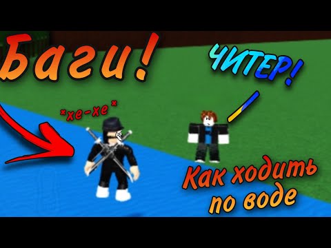 КАК ХОДИТЬ ПО ВОДЕ. ТОП 5 БАГОВ В BABFT || ROBLOX