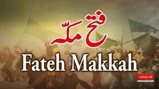 Fatah Makkah   فتح مکّہ   The Great Victory