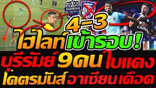 ไฮไลท์บุรีรัมย์ !! 9คน ชนะ 11คน บุรีรัมย์ ยูไนเต็ด 4-3 ยะโฮร์ ดารุล ทักซิม เข้าชิงอาเซียน