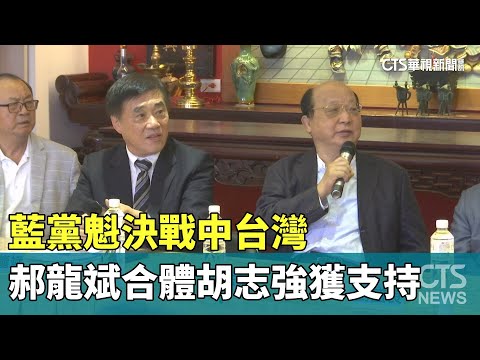 藍黨魁決戰中台灣　郝龍斌合體胡志強獲支持