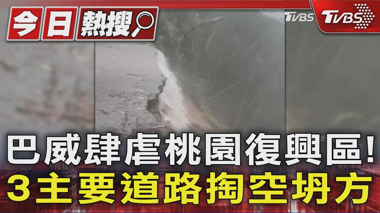 影音/巴威襲桃園復興!路基掏空電桿傾斜 落石砸車撞民宅