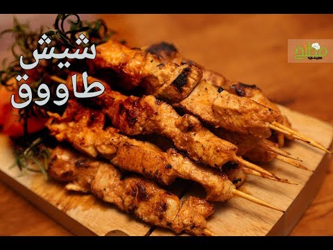 شيش طاووق مقلي بالفيديو
